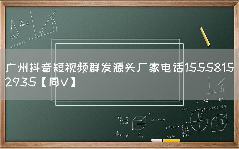 广州抖音短视频群发源头厂家电话15558152935【同V】