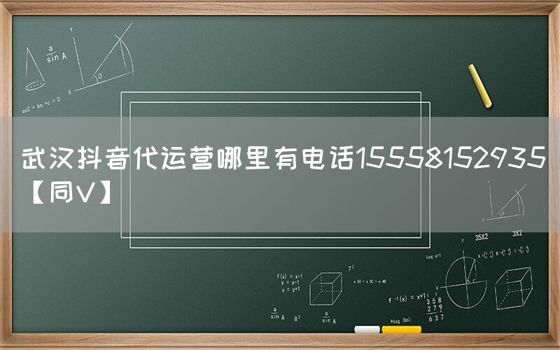 武汉抖音代运营哪里有电话15558152935【同V】