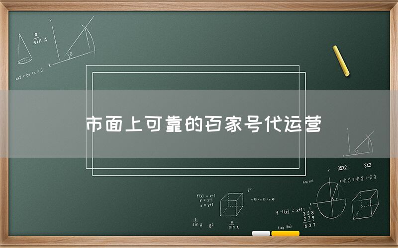 市面上可靠的百家号代运营
