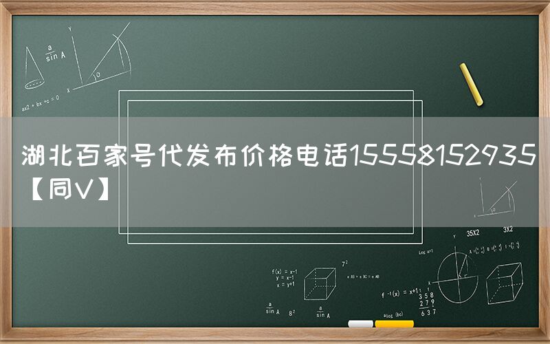 湖北百家号代发布价格电话15558152935【同V】