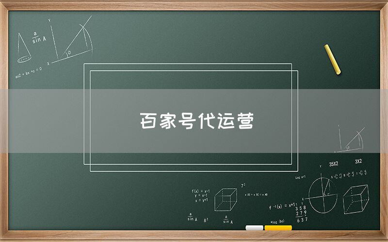 百家号代运营
