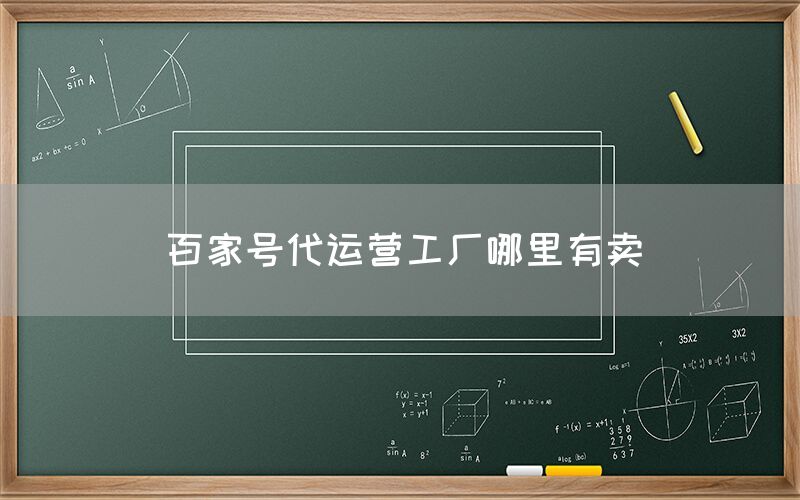 百家号代运营工厂哪里有卖