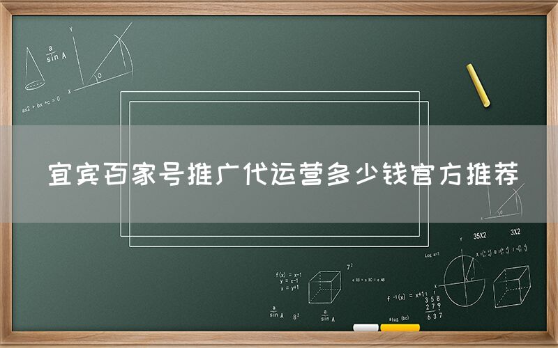 宜宾百家号推广代运营多少钱官方推荐