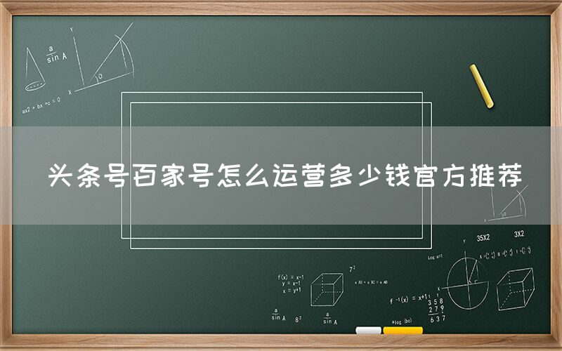 头条号百家号怎么运营多少钱官方推荐