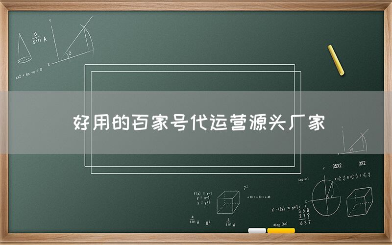 好用的百家号代运营源头厂家