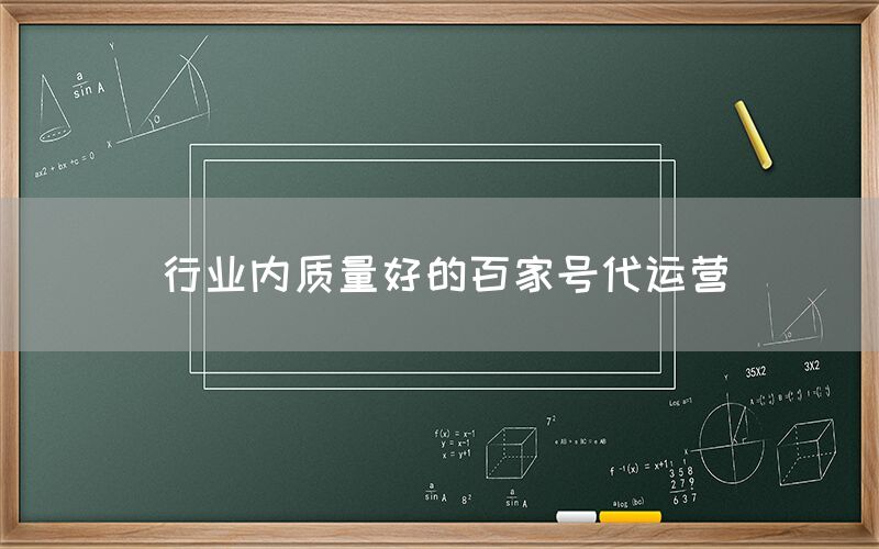 行业内质量好的百家号代运营