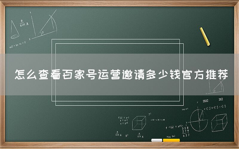 怎么查看百家号运营邀请多少钱官方推荐