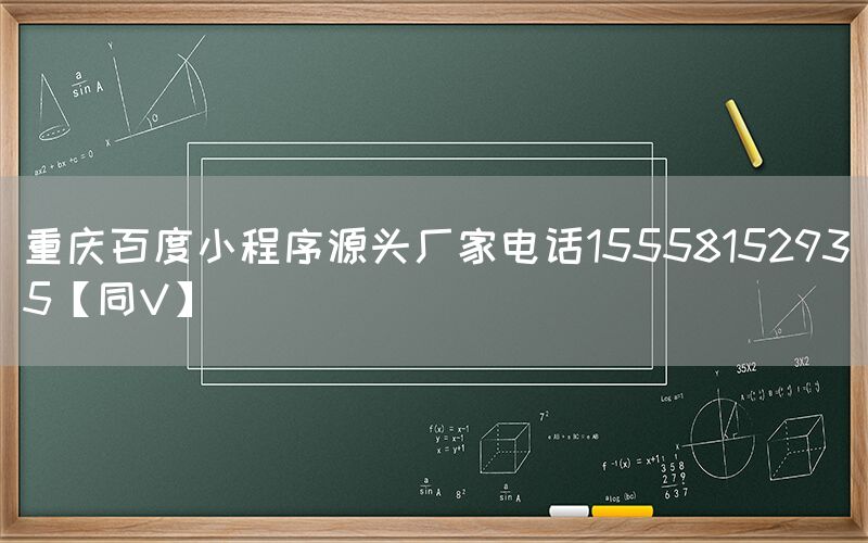 重庆百度小程序源头厂家电话15558152935【同V】