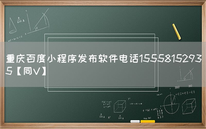 重庆百度小程序发布软件电话15558152935【同V】