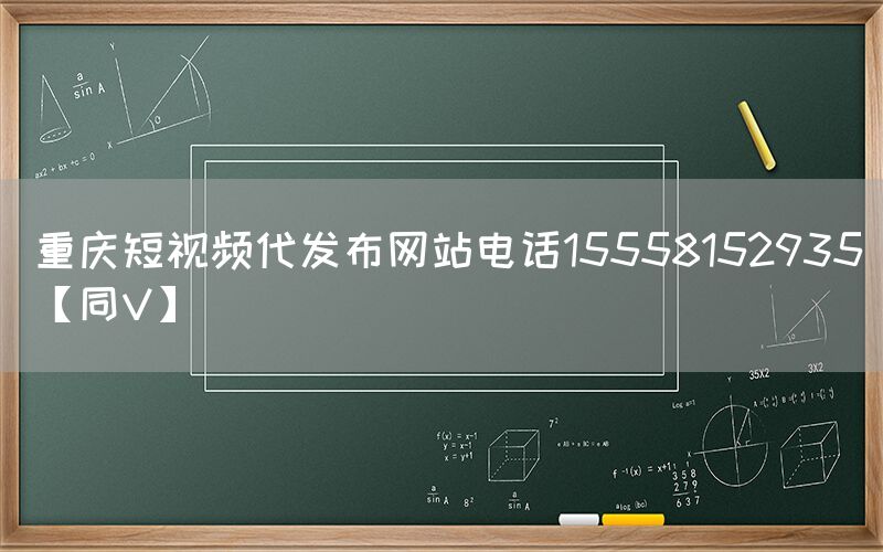 重庆短视频代发布网站电话15558152935【同V】