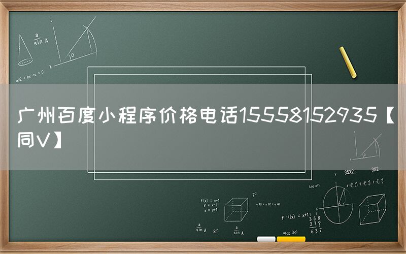 广州百度小程序价格电话15558152935【同V】