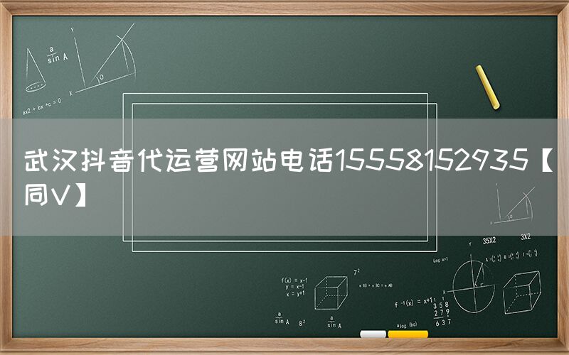 武汉抖音代运营网站电话15558152935【同V】