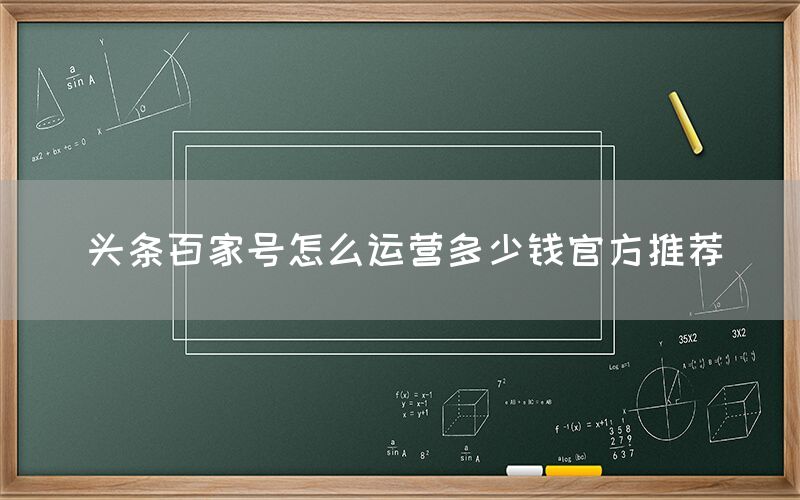 头条百家号怎么运营多少钱官方推荐