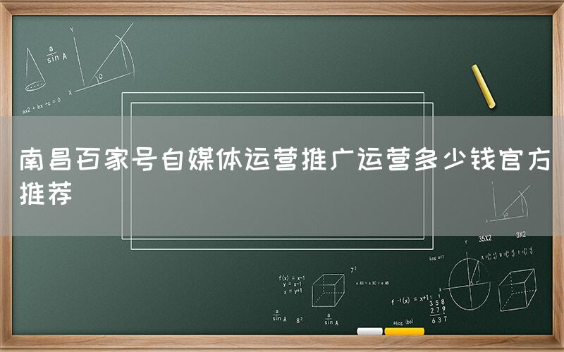 南昌百家号自媒体运营推广运营多少钱官方推荐