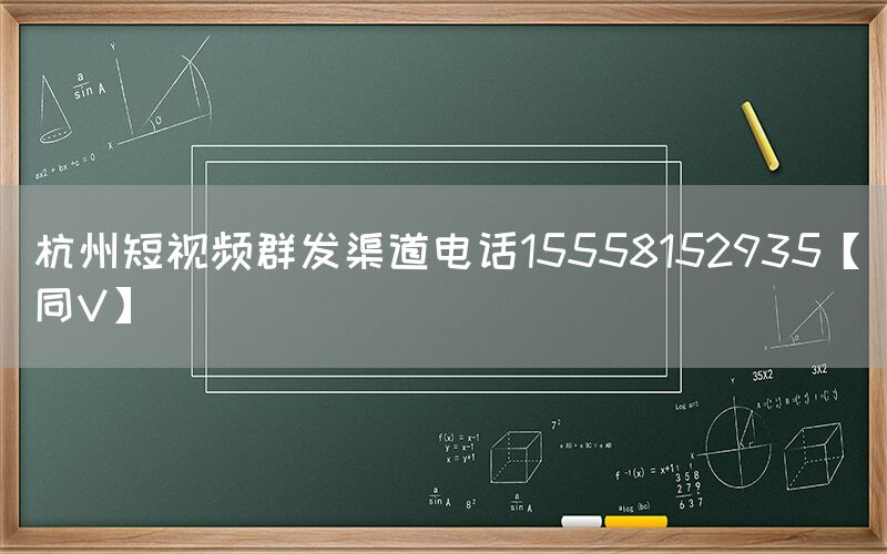 杭州短视频群发渠道电话15558152935【同V】