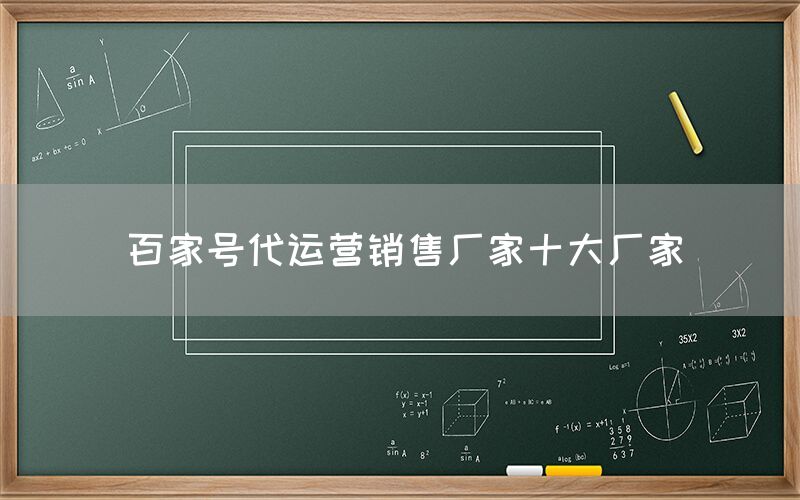 百家号代运营销售厂家十大厂家