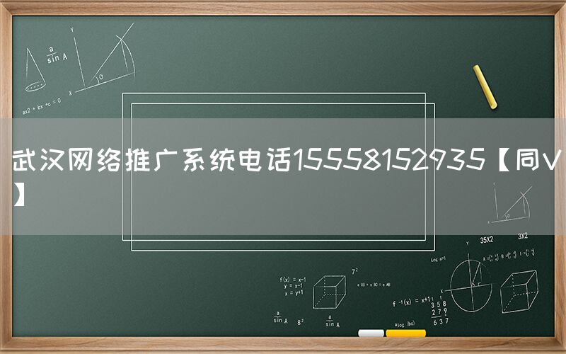 武汉网络推广系统电话15558152935【同V】