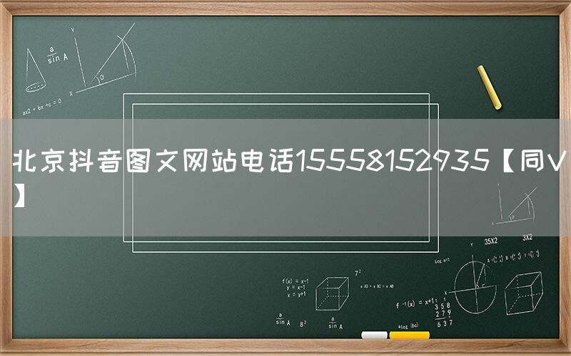 北京抖音图文网站电话15558152935【同V】