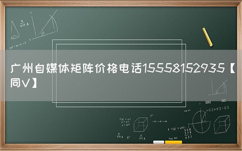 广州自媒体矩阵价格电话15558152935【同V】