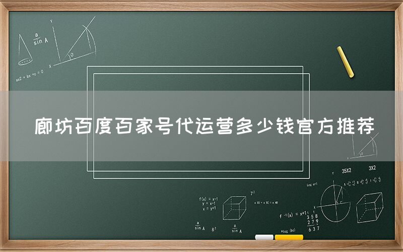 廊坊百度百家号代运营多少钱官方推荐