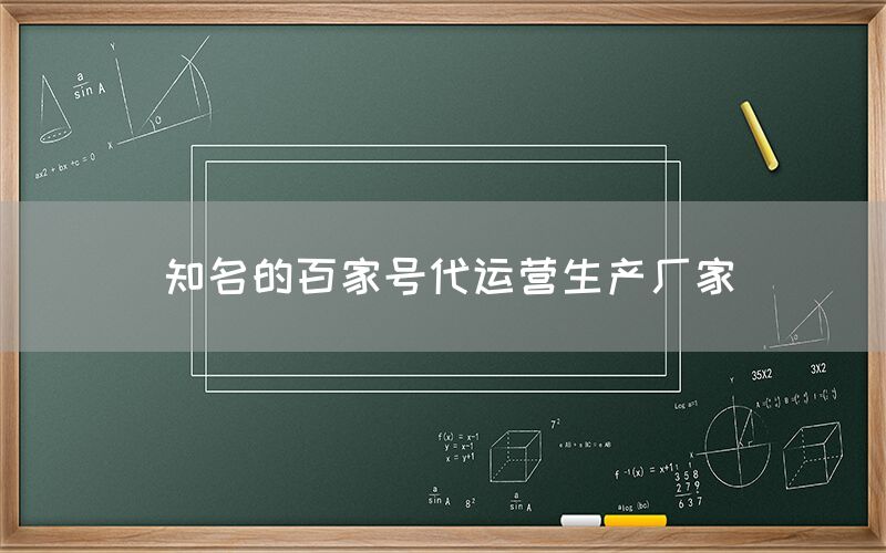 知名的百家号代运营生产厂家