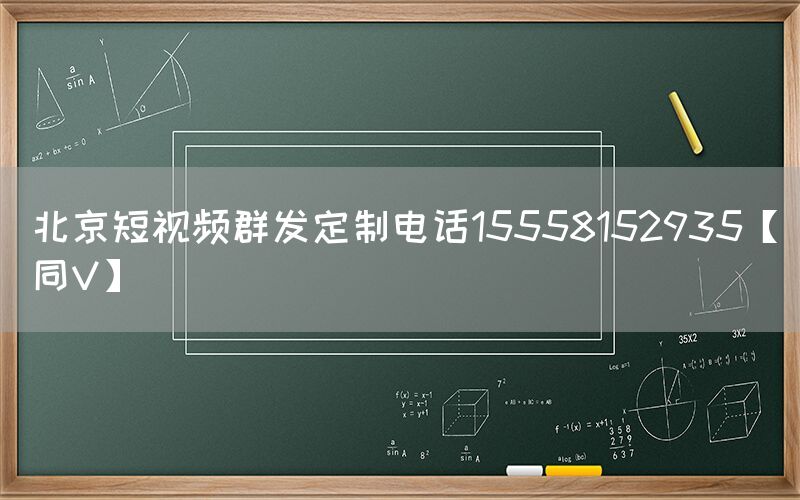 北京短视频群发定制电话15558152935【同V】