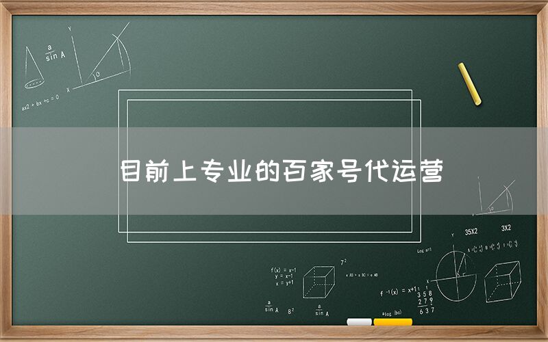 目前上专业的百家号代运营