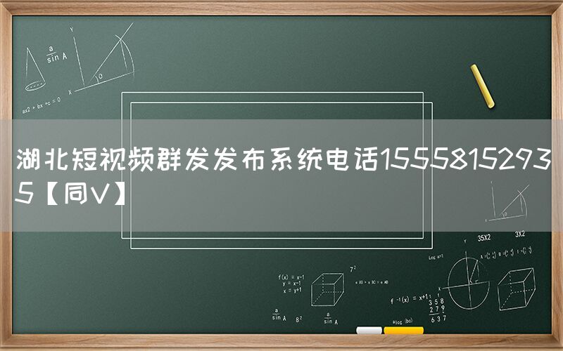 湖北短视频群发发布系统电话15558152935【同V】