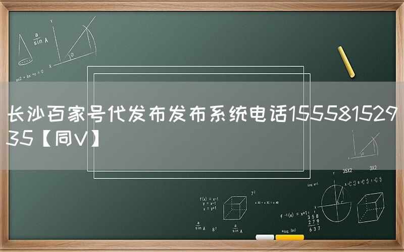 长沙百家号代发布发布系统电话15558152935【同V】