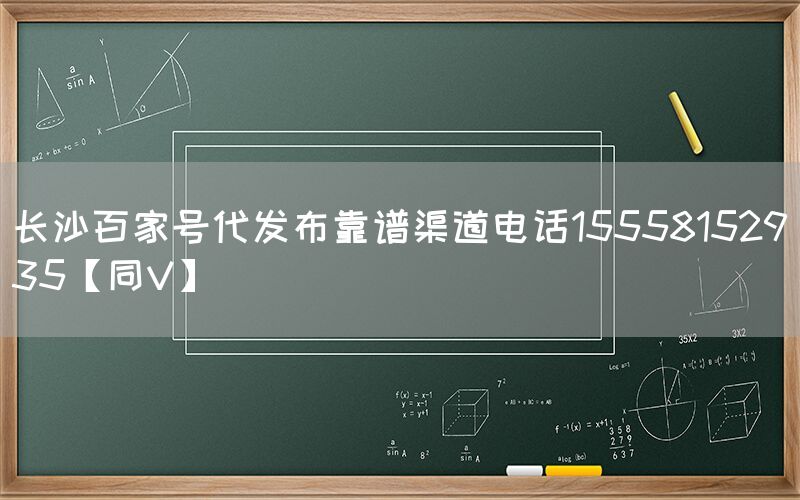 长沙百家号代发布靠谱渠道电话15558152935【同V】