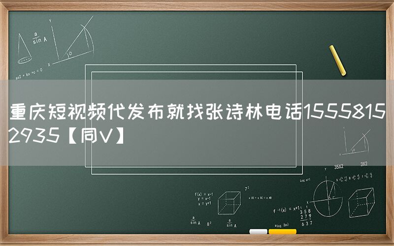 重庆短视频代发布就找张诗林电话15558152935【同V】