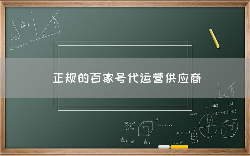 正规的百家号代运营供应商