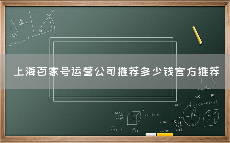 上海百家号运营公司推荐多少钱官方推荐