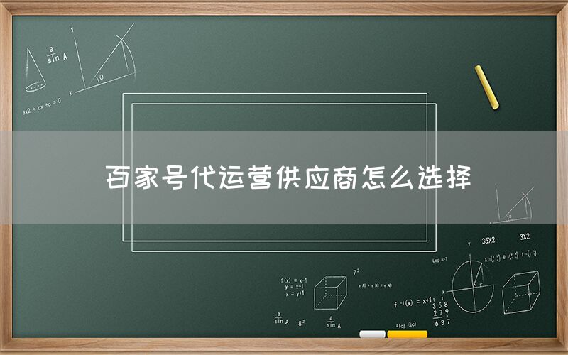百家号代运营供应商怎么选择