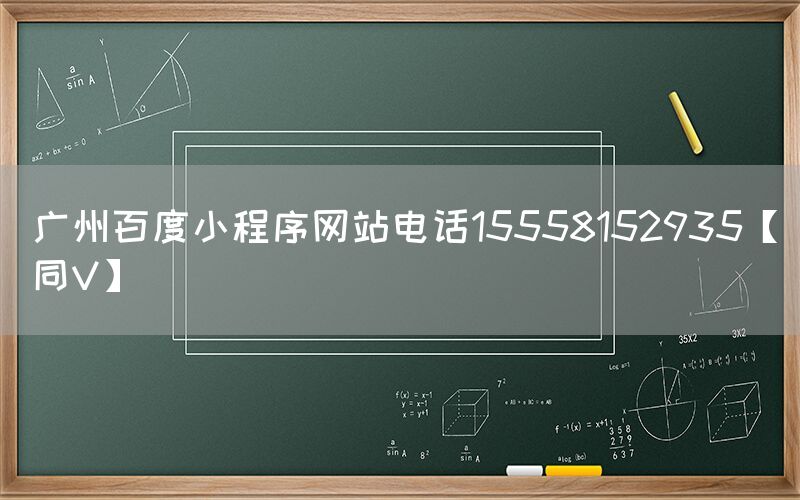 广州百度小程序网站电话15558152935【同V】
