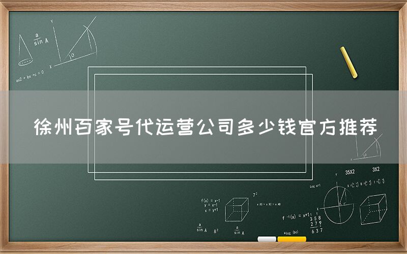 徐州百家号代运营公司多少钱官方推荐
