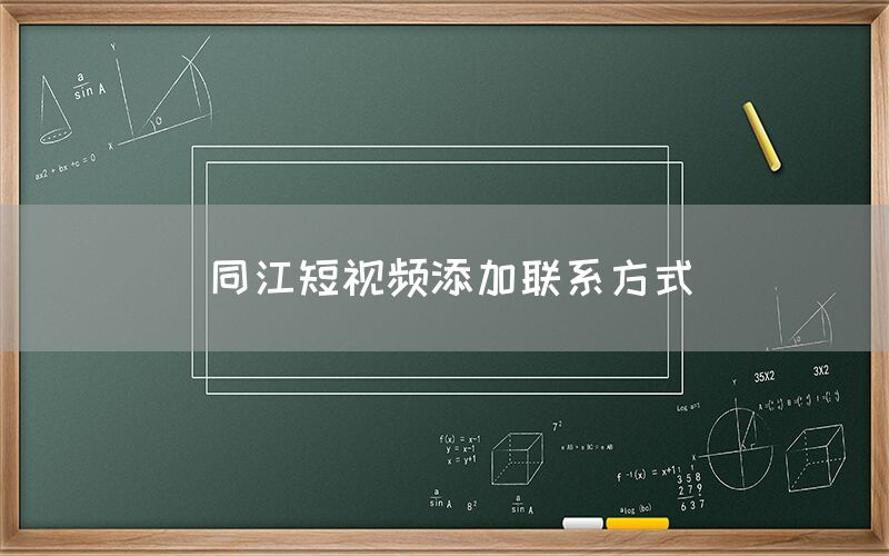 同江短视频添加联系方式