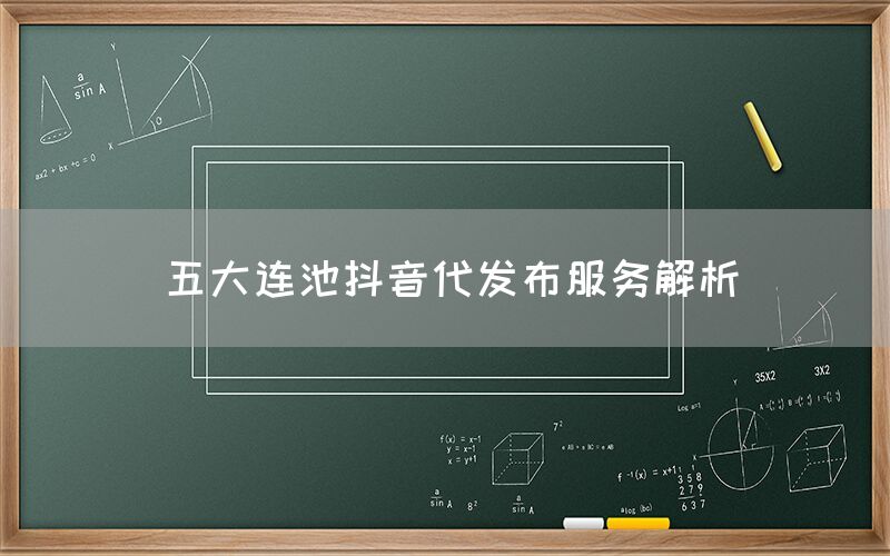 五大连池抖音代发布服务解析
