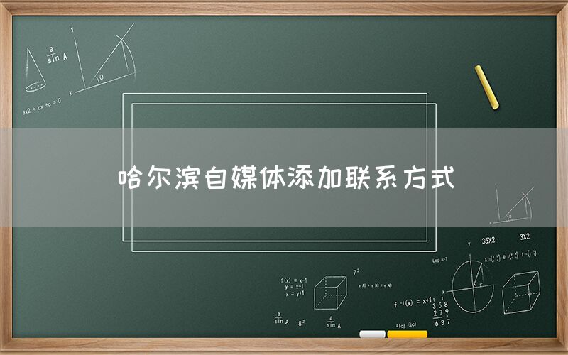 哈尔滨自媒体添加联系方式