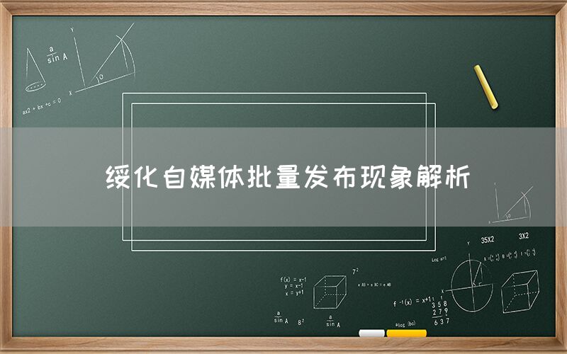 绥化自媒体批量发布现象解析