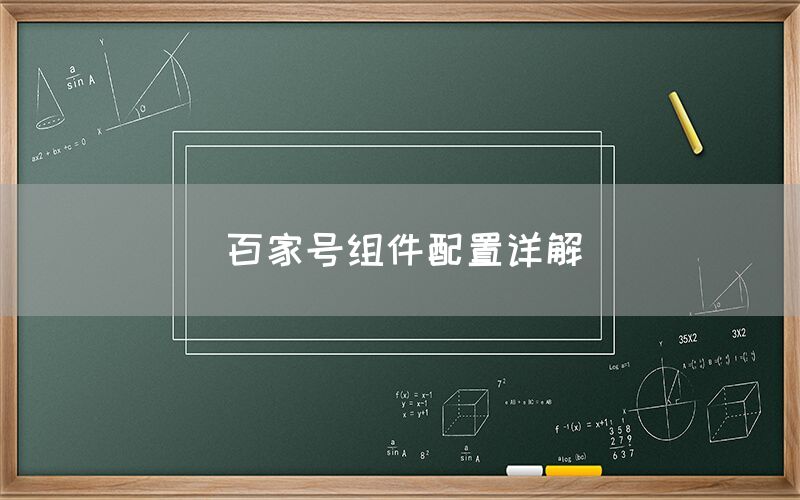 百家号组件配置详解
