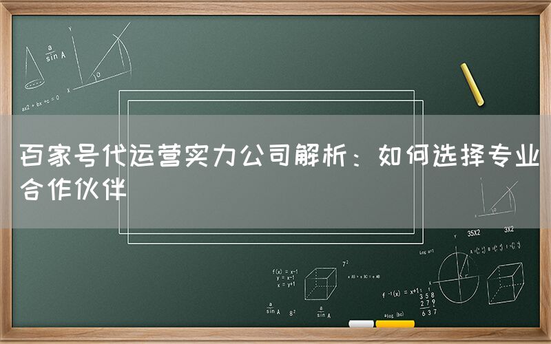 百家号代运营实力公司解析：如何选择专业合作伙伴