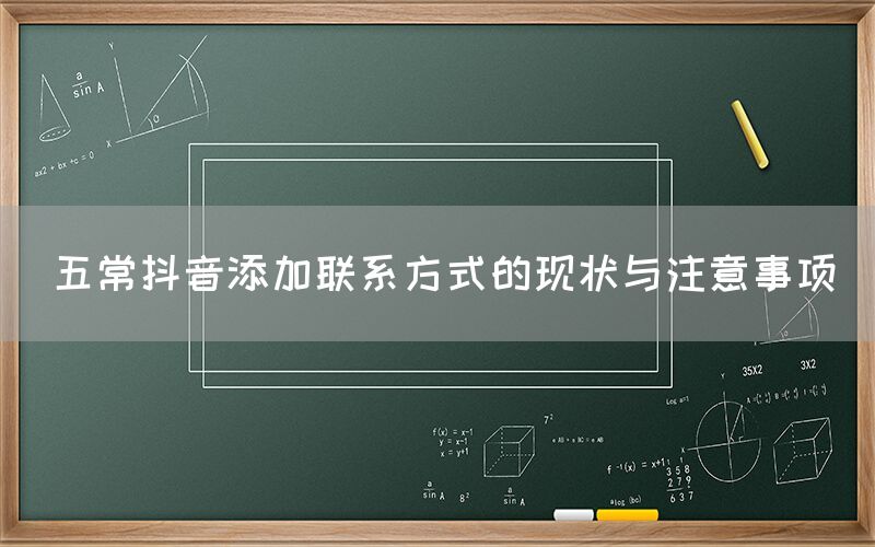 五常抖音添加联系方式的现状与注意事项