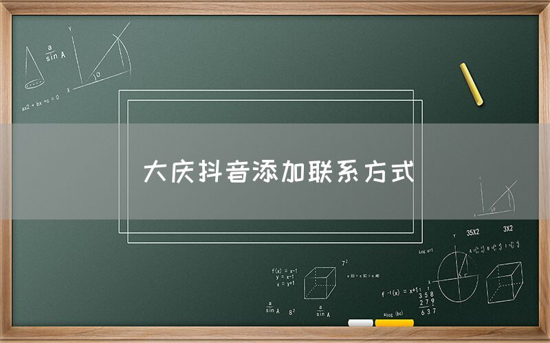 大庆抖音添加联系方式