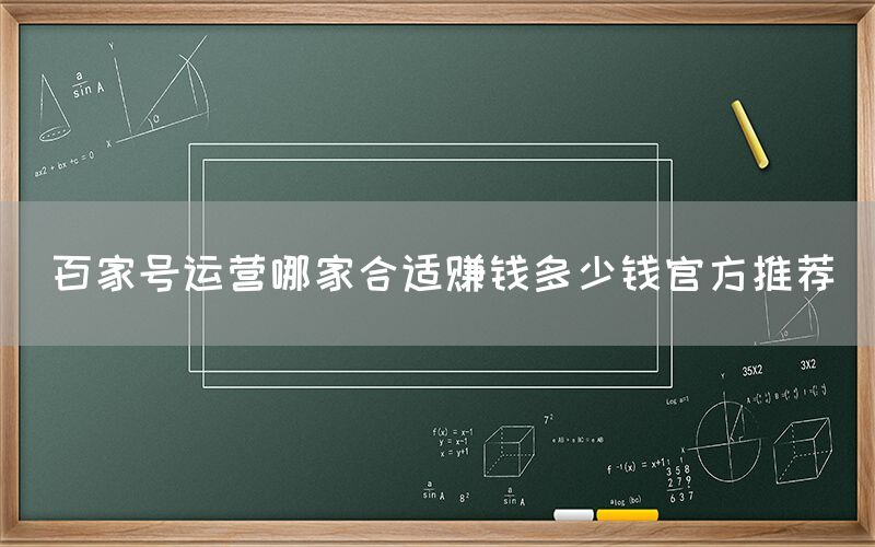 百家号运营哪家合适赚钱多少钱官方推荐
