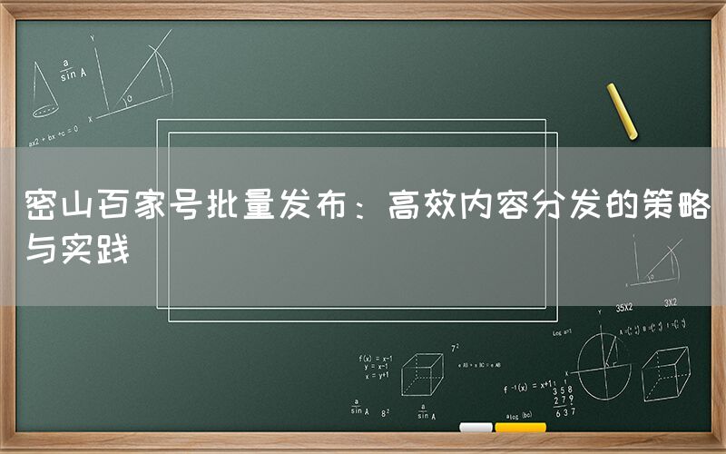密山百家号批量发布：高效内容分发的策略与实践
