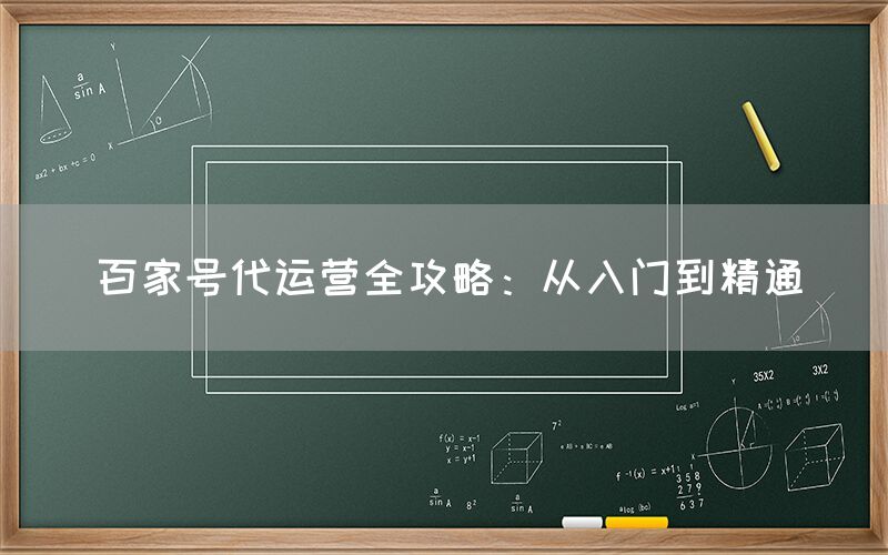 百家号代运营全攻略：从入门到精通