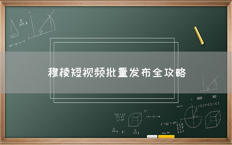穆棱短视频批量发布全攻略
