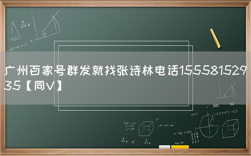 广州百家号群发就找张诗林电话15558152935【同V】