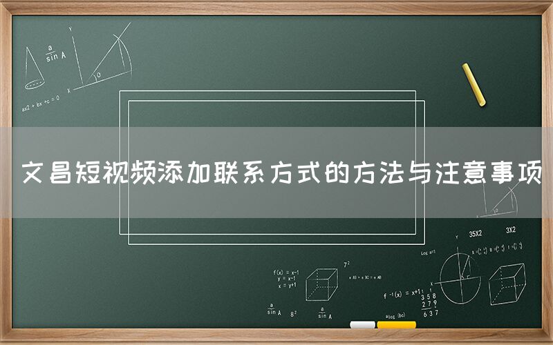 文昌短视频添加联系方式的方法与注意事项